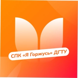 Аватар канала «СПК "Я Горжусь" ДГТУ»