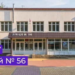 Аватар канала «Школа интеллекта Лицей № 56»