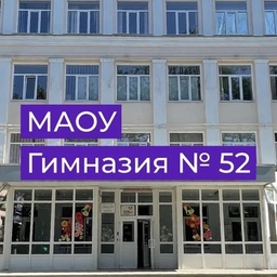Аватар канала «МАОУ "Гимназия №52 им. А.А.Печерского"»