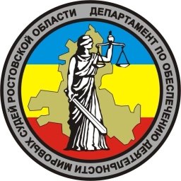 Аватар канала «Департамент по обеспечению деятельности мировых судей Ростовской области»