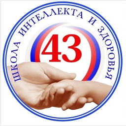 Аватар канала «МБОУ "Школа № 43"»