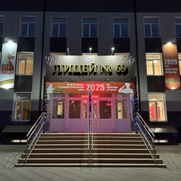 Аватар канала «МБОУ «Лицей N 69»»