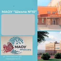 Аватар канала «МАОУ "Школа №10"»