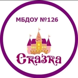 Аватар канала «МБДОУ "Детский сад № 126" Ростов-на-Дону»