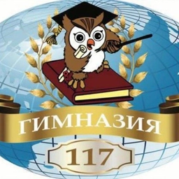 Аватар канала «МБОУ "Гимназия №117"»