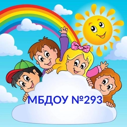 Аватар канала «МБДОУ "Детский сад № 293" г. Ростов-на-Дону»