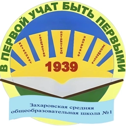 Аватар канала «МОУ "Захаровская СОШ № 1"»