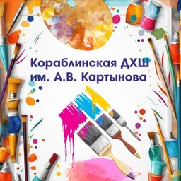 Аватар канала «Кораблинская ДХШ имени А.В.Картынова»