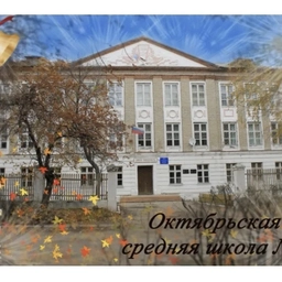 Аватар канала «МБОУ "Октябрьская СОШ № 2"»