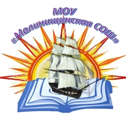 Аватар канала «МОУ Малинищинская СОШ»