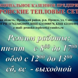 Аватар канала «МКП "Пронские тепловые сети"»