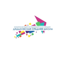 Аватар канала «МБОУ "Дядьковская СШ"»