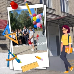 Аватар канала «МБОУ "Горловская СОШ"»