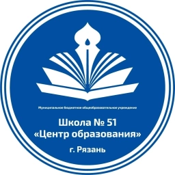 Аватар канала «МБОУ "Школа № 51 "Центр образования" г. Рязань»