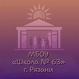 Аватар канала «Официальный канал МБОУ «Школа № 63» г. Рязани»