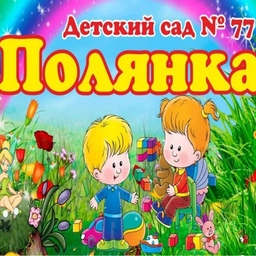 Аватар канала «МБДОУ "Детский сад № 77" "ПОЛЯНКА"»