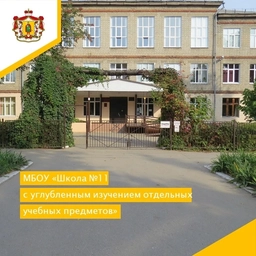 Аватар канала «МБОУ "Школа №11"»