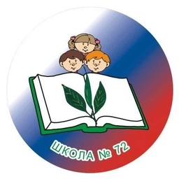 Аватар канала «МБОУ "Школа № 72 с углубленным изучением отдельных учебных предметов"»