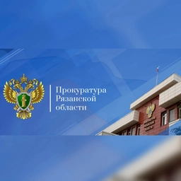 Аватар канала «Прокуратура Рязанской области»