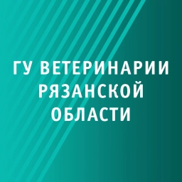 Аватар канала «Главное управление ветеринарии Рязанской области»