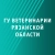 Аватар канала «Главное управление ветеринарии Рязанской области»