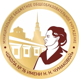 Аватар канала «МБОУ "Школа № 76 имени Н.Н. Чумаковой"»