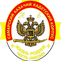 Аватар канала «ГБОУ "Самарский казачий кадетский корпус"»