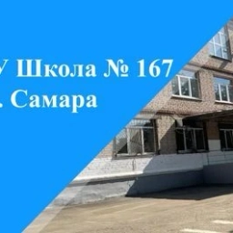 Аватар канала «МБОУ "Школа № 167" г.о. Самара Госорганизация»