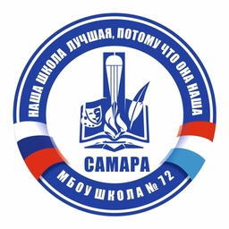 Аватар канала «Канал МБОУ "Школа № 72" г.о. Самара»