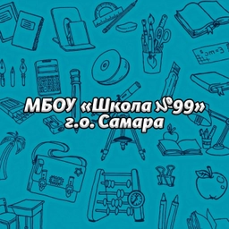 Аватар канала «МБОУ "Школа №99" г.о. Самара»