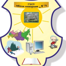 Аватар канала «ГБОУ школа - интернат №71 г.о.Самара»