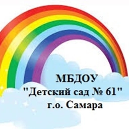 Аватар канала «МБДОУ "Детский сад №61" г.о. Самара»