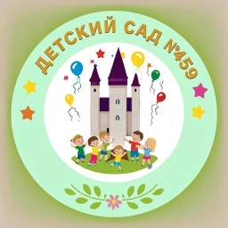 Аватар канала «МБДОУ "Детский сад № 459" г. о. Самара»