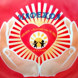 Аватар канала «МБДОУ "Центр развития ребенка - детский сад № 386" г.о. Самара»