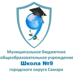 Аватар канала «МБОУ "Школа №9" г.о. Самара»