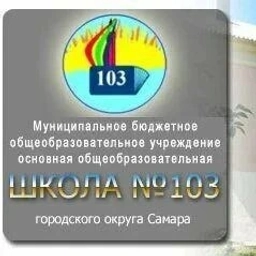 Аватар канала «МБОУ "Школа N 103" г.о. Самара»