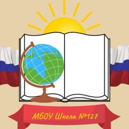 Аватар канала «МБОУ "Школа №127"»