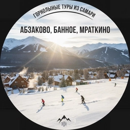 Аватар канала «Горнолыжные туры из Самары на автобусе | Активный отдых в горах Обучение катанию на лыжах для начинающих | Ski‑туры с инструктором | Снежный тур выходного дня |»