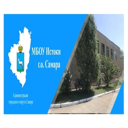 Аватар канала «МБОУ Истоки г.о. Самара»