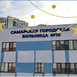 Аватар канала «Самарская ГБ 10»