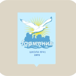 Аватар канала «МБОУ "Школа № 41 "Гармония" г.о. Самара»