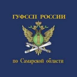 Аватар канала «ГУФССП России по Самарской области»