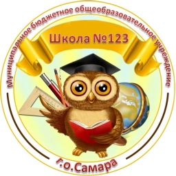 Аватар канала «МБОУ Школа №123 г.о.Самара»