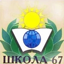 Аватар канала «МБОУ "Школа №67" г.о. Самара»
