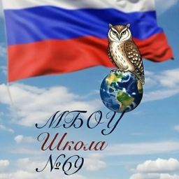 Аватар канала «МБОУ Школа №69 г.о. Самара»