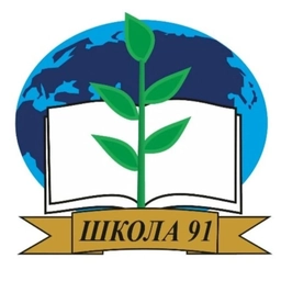 Аватар канала «МБОУ Школа 91 г.о. Самара»