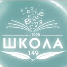 Аватар канала «МБОУ Школа №149 г.о. Самара»