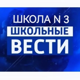Аватар канала «МБОУ "Школа № 3" г.о. Самара»