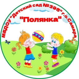 Аватар канала «МБДОУ "Детский сад №395" г.о. Самара "Полянка"»