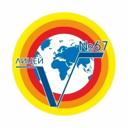 Аватар канала «МБУ "Лицей № 67"»